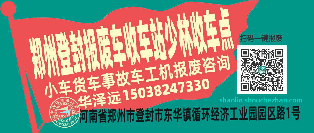 郑州登封报废车收车站少林收车点